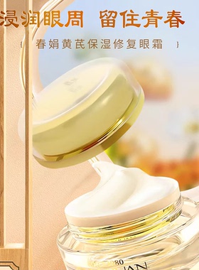 春娟黄芪保湿修复眼霜15g