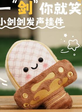越王勾践剑公仔毛绒玩具小剑剑玩偶挂件挂饰包包钥匙扣生日礼物女