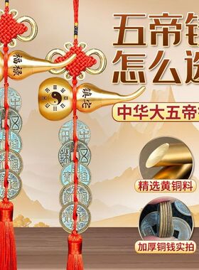 【正品】门对门大五帝钱挂件通宝