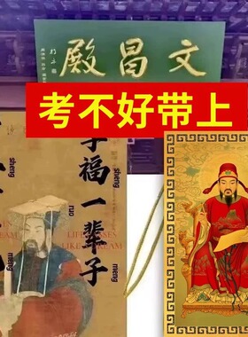 【正品】文昌帝君金榜题名