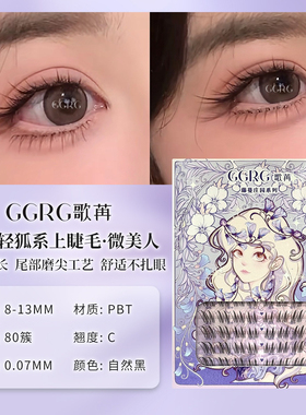 GGRG歌苒假睫毛微美人氛围感清冷斜飞自然拉长眼型狐系睫毛仿真度
