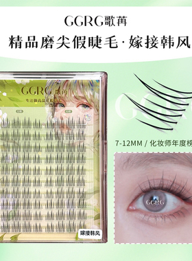 GGRG歌苒假睫毛嫁接韩风洋娃娃乖系分段嫁接感A型化妆师睫毛