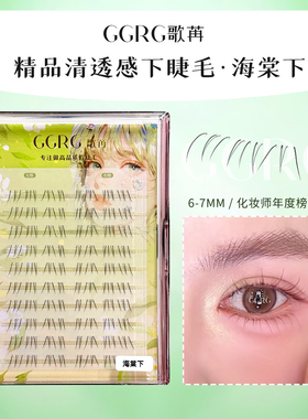 GGRG歌苒假睫毛无性别下睫毛海棠下层次自然仿真毛纯欲妈生假睫毛