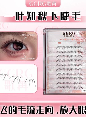 GGRG歌苒假睫毛一叶知秋淡妆精灵睫妈生无辜眼下睫毛化妆师睫毛