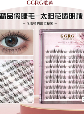 GGRG歌苒假睫毛太阳花假睫毛清透自然睫毛上睫毛透明梗大容量