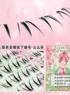 GGRG歌苒假睫毛么么茶狼系亚裔妆下睫毛酷感野性假睫毛化妆师睫毛