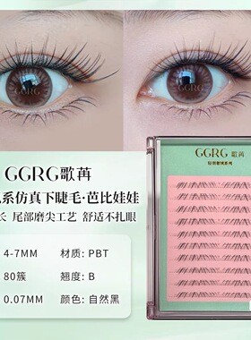GGRG歌苒假睫毛【芭比娃娃】下睫毛doll感动漫可爱风下睫毛化妆师
