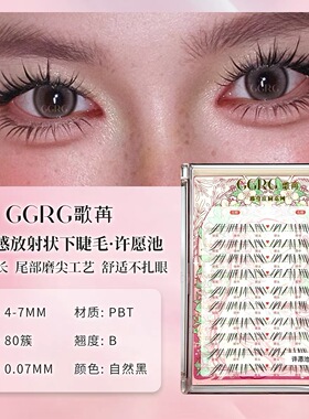 GGRG歌苒假睫毛许愿池下睫毛漫画感下睫毛放大眼睛上镜款下睫毛