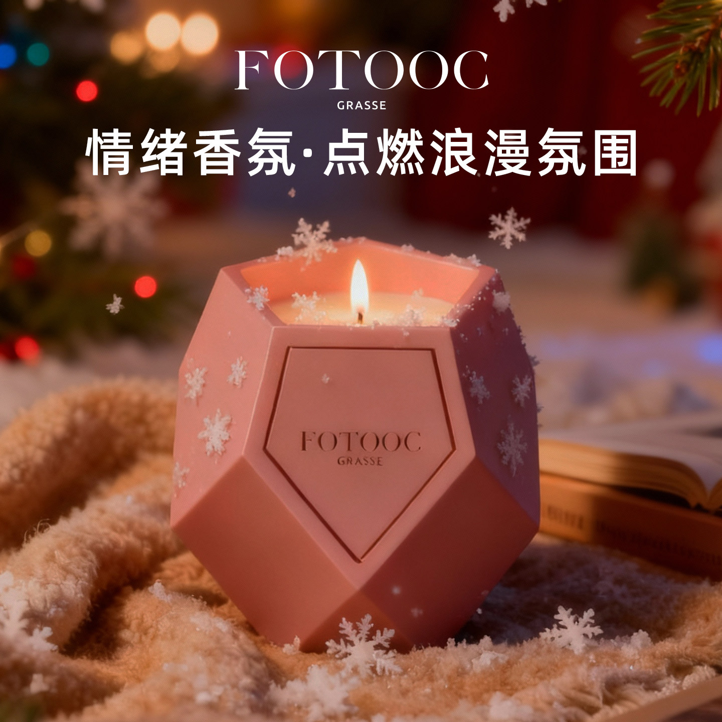 Fotooc芙拓香薰蜡烛礼盒卧室睡眠室内家用持久高级香氛摆件送女友,淘宝优惠券,粉丝福利购,淘宝优惠卷
