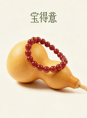 宝得意东方滋味茱萸系列满山红圆珠纯红玛瑙手链手串男女生日礼物