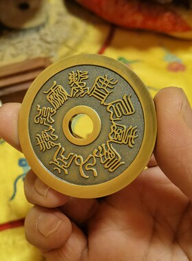 道用品铜钱十字天经五岳真形图黄铜铜钱山鬼钱道家用品花钱挂件