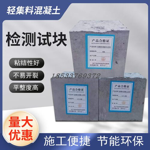 速发混凝土试块lc5.0轻集板混凝土试块轻料骨检测试块导热料送检 - 图1