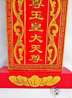 实木神位牌位祖宗神仙牌位昊天金阙玉皇大道士用品戏剧牌位