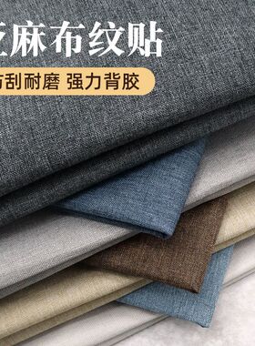 沙发套罩座垫自粘麻布沙发扶手遮丑防滑垫布软包套四季通用椅子贴
