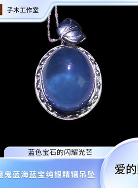 高贵时尚冰透净体魔鬼蓝海蓝宝纯银镶吊坠项链主石约22-18-11mm