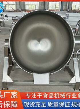 供应不锈钢蒸汽夹层锅 全自动芝麻酱炒锅设备 辣椒酱炒锅设备