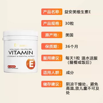 益安美美国进口维生素E软美白胶囊30粒[5元优惠券]-寻折猪
