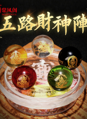 水晶球五路财神阵五行阵摆件金木水火H土五行珠客厅办公室装饰礼