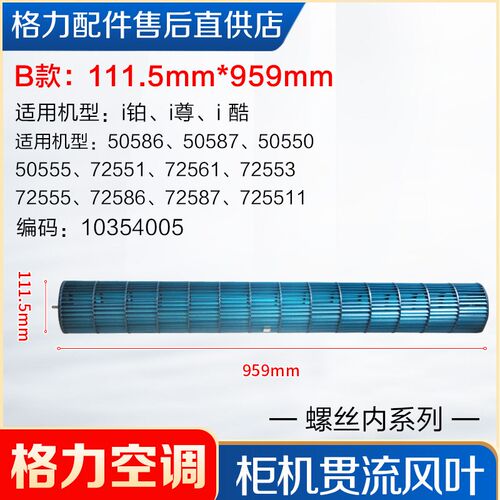 适用格力2P3Pi铂i尊i酷圆柱形柜机贯流风叶106*960 风轮111.5*959 - 图2