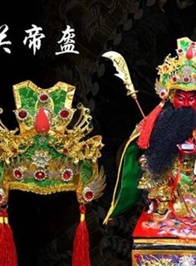 神像帽子台版关公盔帽菩萨帽合金提花锦缎帽神像装饰帽子佛具用品