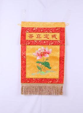 戒定真香刺绣托盘桌围寺院佛堂口装饰绣品道法自然竖幡缎布批发