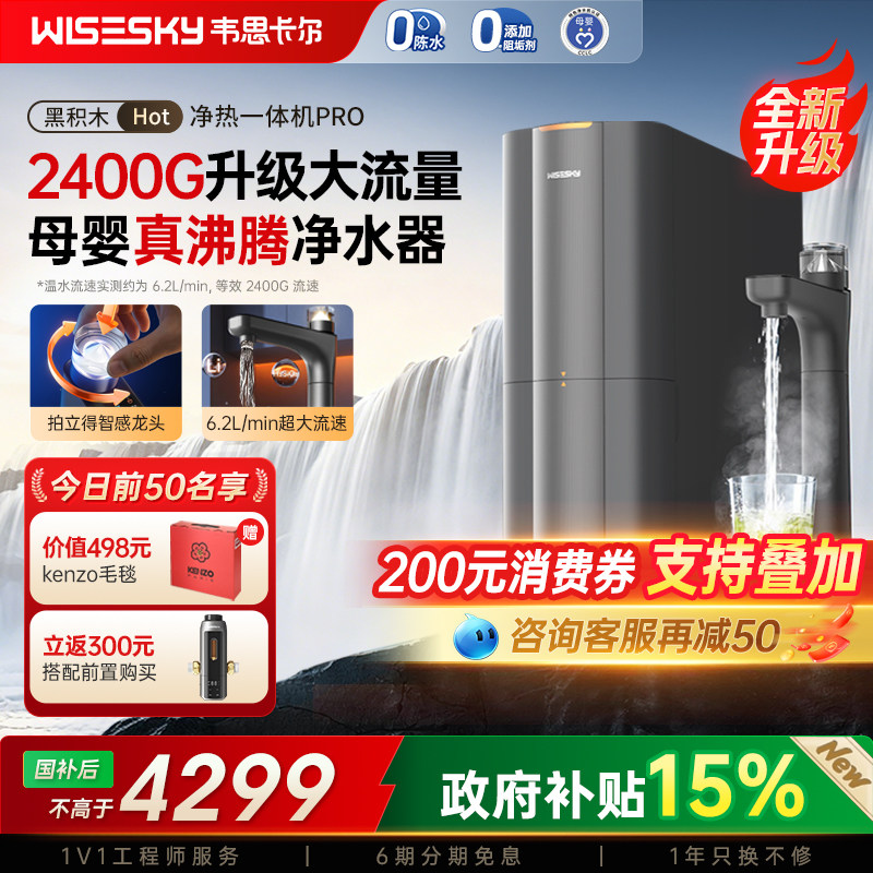 【新品】韦思卡尔黑积木净热一体机反渗透净水器加热家用M7 Pro