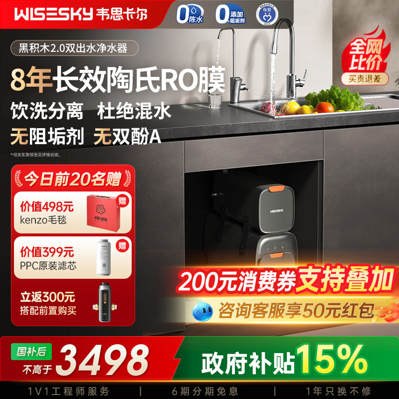 韦思卡尔黑积木2.0净水器双出水净水机反渗透RO分体式直饮家用M2G