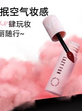 Lazyfun唇泥雾面哑光唇釉口红