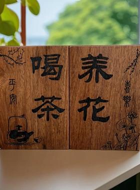 实木装饰木牌定制雕刻复古佛道禅悟静境界喝茶养花创意摆件摆台