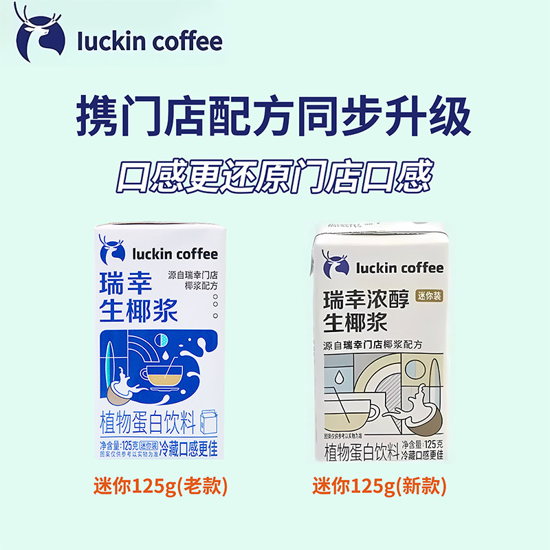 瑞幸咖啡生椰浆生椰拿铁专用椰奶汁厚椰乳植物蛋白小包装饮料饮品,淘宝优惠券,粉丝福利购,淘宝优惠卷