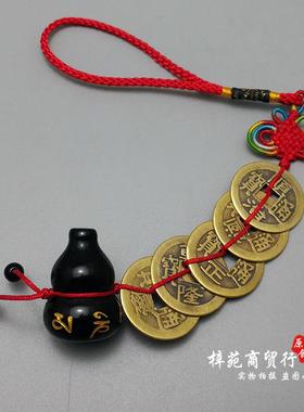 健康宝黑曜石六字葫芦五帝钱六帝钱挂件中式家居饰品压胜钱挂饰