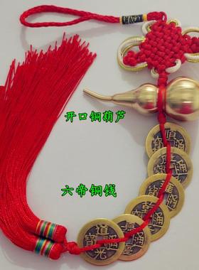 五帝钱纯铜开口葫芦六八帝钱挂件化门对门电梯五黄二黑门厅红黄色