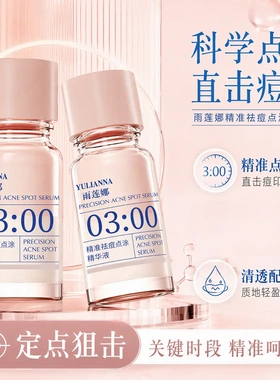 雨莲娜3点精准祛痘点涂精华液