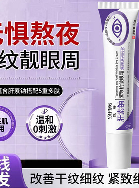 雅屏肝素钠紧致抗皱眼霜提拉紧致