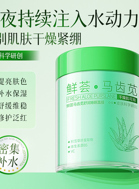 植仆鲜荟马齿苋舒润睡眠面膜保湿