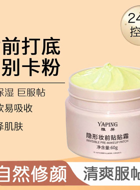 雅屏隐形妆前贴贴霜自然提亮清爽