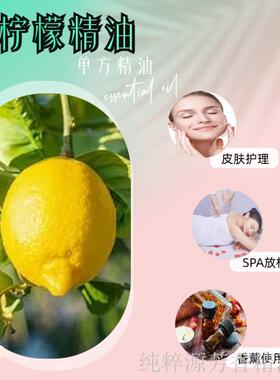 柠檬单方精油平衡水油焕亮净化