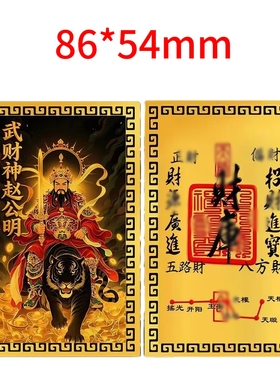 武当山文创已流程武财神赵公明招财纳福金属卡男女随身平安祝福卡