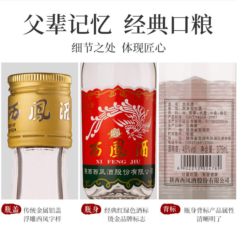 西凤375七两半6瓶整箱装口粮酒45度绵柔型凤香型白酒纯粮食酒