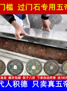 五帝钱真品六七八九十帝铜钱门对门压门槛下放古币卫W生间卧室挂
