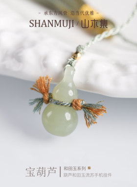 和田玉葫芦流苏手机挂件
