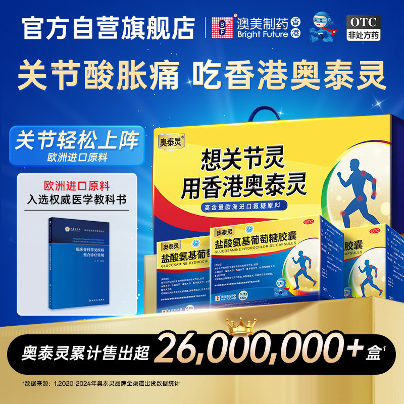 奥泰灵盐酸氨基葡萄糖胶囊180粒OTC氨糖软骨素关节疼痛官方旗舰店
