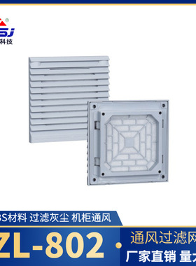 风机网罩zl-803通风过滤网组9804 防尘过滤
