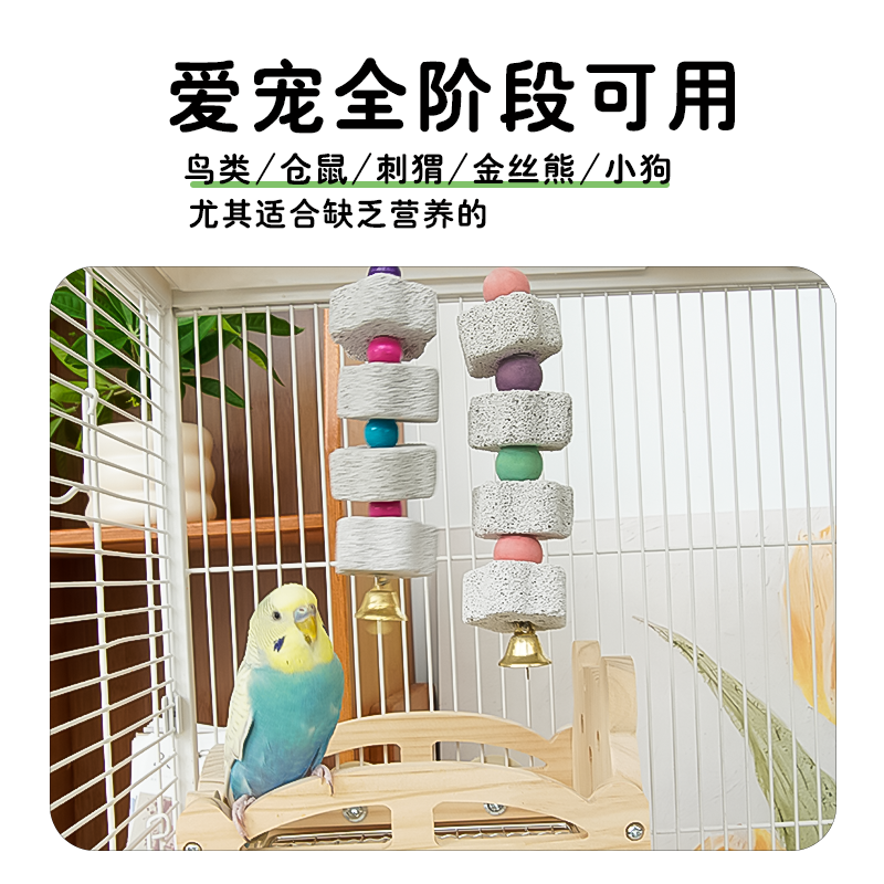 新款鹦鹉磨嘴石串补钙磨喙啃咬玩具仓鼠刺猬解闷鸟零食觅食训练,淘宝优惠券,粉丝福利购,淘宝优惠卷