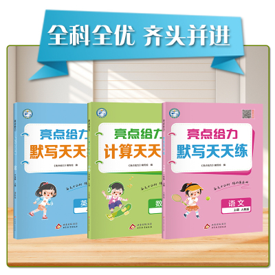 2025秋新版亮点给力计算天天练默写天天练小学一二三四五六年级上册专项提优训练语文数学英语人教苏教译林北师大版同步练习册提分