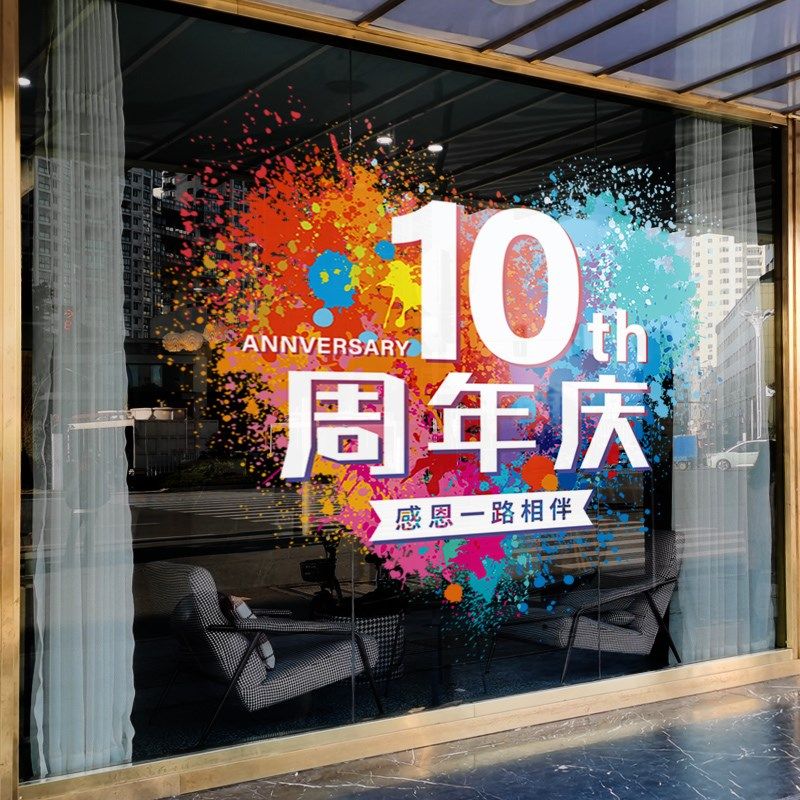 周年庆装饰玻璃贴纸公司店铺庆典活动窗花店庆爱心装扮定制静电贴,淘宝优惠券,粉丝福利购,淘宝优惠卷