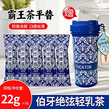 霸王茶伯牙绝弦轻乳茶7条*22g+赠杯子一个L[10元优惠券]-寻折猪