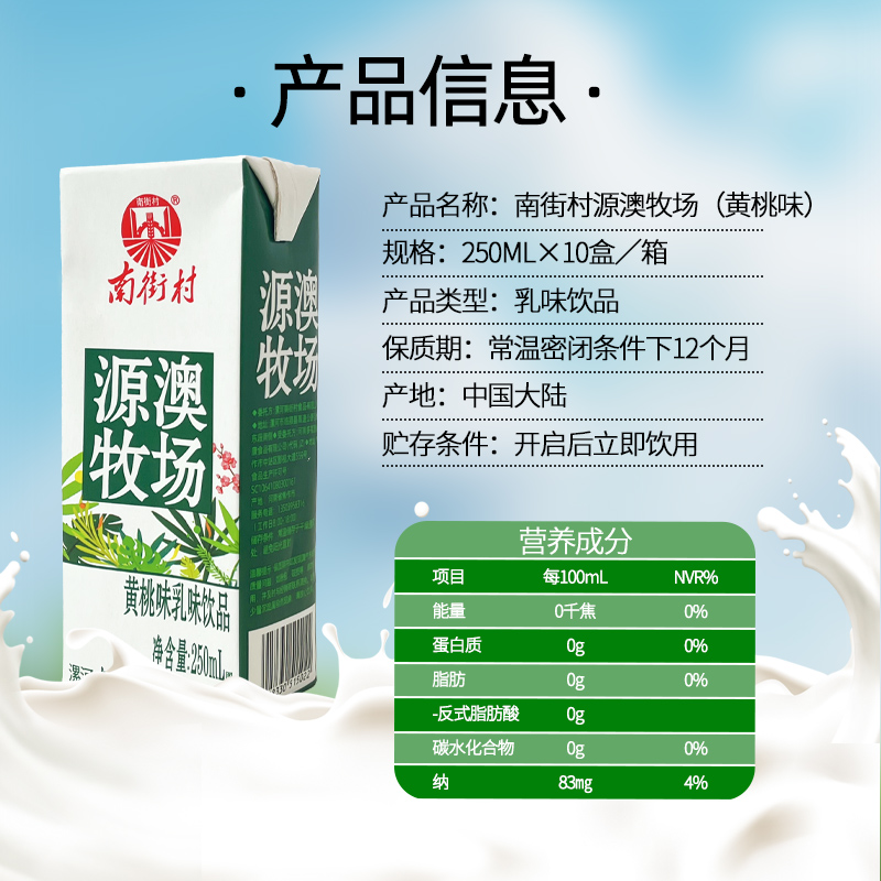 南街村黄桃乳味饮品代餐即食营养早晚餐零食250ml*10瓶箱批发饮料