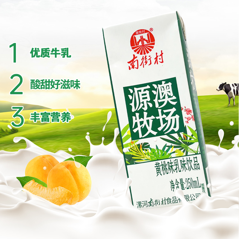 南街村黄桃乳味饮品代餐即食营养早晚餐零食250ml*10瓶箱批发饮料