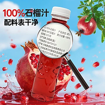 8瓶！即饮NFC石榴汁无添加果汁饮料[20元优惠券]-寻折猪